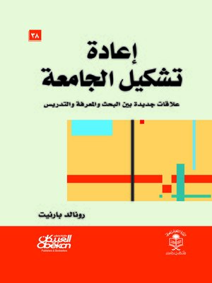 cover image of إعادة تشكيل الجامعة